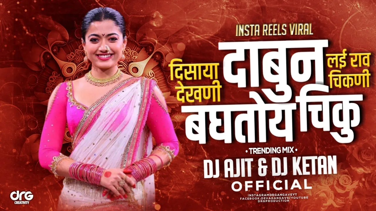 Dabun Baghtoy Chiku | दाबुन बघतोय चिकु | Dhol Tasha Mix | Dj Ajit Ketan | marathi dj 2023 unreleased