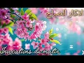 Download Lagu Magnifique Invocations du matin by Alaa Aqel Adhkar Al Sabah Morning Duaa اذكار الصباح