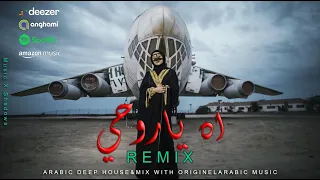 آه يا روحي ريمكس                            دندنها