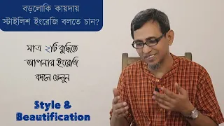 বড়লোকি কায়দায় স্টাইলিশ ইংরেজি বলতে চান? ইংরেজি কম জেনেও দারুণ ইংরেজি বলুন ।।