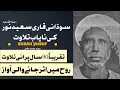 Qari Saeed Noor, a Sudanese master reciter, Surat Yusuf, A rare recitation