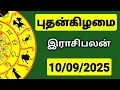 Download Lagu 10.09.2025 இன்றைய ராசி பலன் | 9626362555 - உங்கள் சந்தேகங்களுக்கு | Indraya Rasi Palangal |