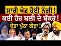 Lagu ਸਾਰੀ ਖੇਡ ਹੋਈ ਨੰ/ਗੀ! ਕਈ ਹੋਰ ਬਲੀ ਦੇ ਬੱਕਰੇ! ਦੇਤਾ ਪੁੱਠਾ ਗੇੜਾ! ਜਸਬੀਰ ਸਿੰਘ ਪੱਟੀ ਤੋਂ ਸੁਣੋ