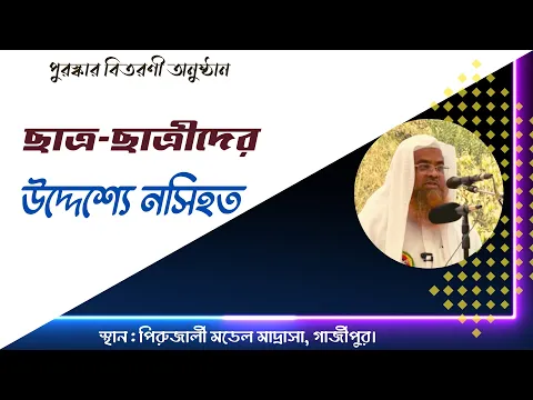 ছাত্র-ছাত্রীদের উদ্দেশ্যে নসিহত।