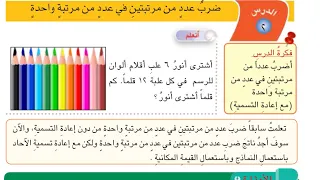 ضرب عدد من مرتبتين في عدد من مرتبة واحدة صفحه 80 وصفحه 81 رياضيات الرابع الابتدائي 
