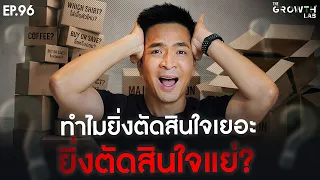 ทำไมยิ่งตัดสินใจเยอะ ยิ่งตัดสินใจแย่? แก้ Decision Fatigue ก่อนสมองพัง! | The Growth Lab EP.96