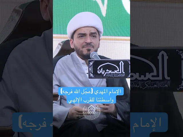 الإمام المهدي (عجّل الله فرجه) واسطتنا للقرب الإلهي - الشيخ حميد عبد الجليل الوائلي