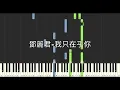 鄧麗君 Teresa Teng 我只在乎你 鋼琴教學 Synthesia 琴譜