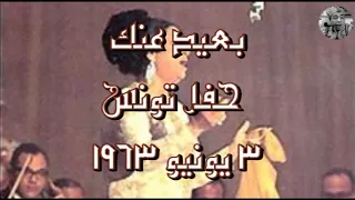 بعيد عنك حفل تونس 3 يونيو 1963 سلطنة 
