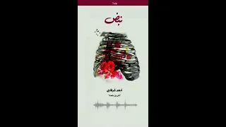 الجزء الأول من رواية نبض أدهم الشرقاوي قس بن ساعدة كتاب صوتي كتب صوتية مسموعة رواية صوتية  الجزء الأول من رواية نبض أدهم الشرقاوي قس بن ساعدة كتاب صوتي كتب صوتية مسموعة رواية صوتية
