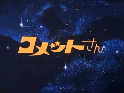 コメットさん オープニング (Cosmic Baton Girl  -OP-)