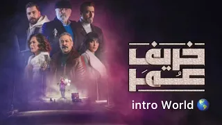 تتر مقدمة مسلسل خريف عمر دندنها