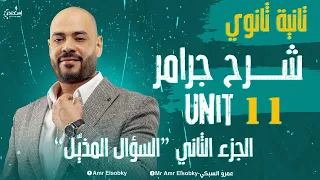 تانية ثانوي جرامر السؤال المذيل وحل شامل لأهم التركات Unit 11 الجزء التاني 