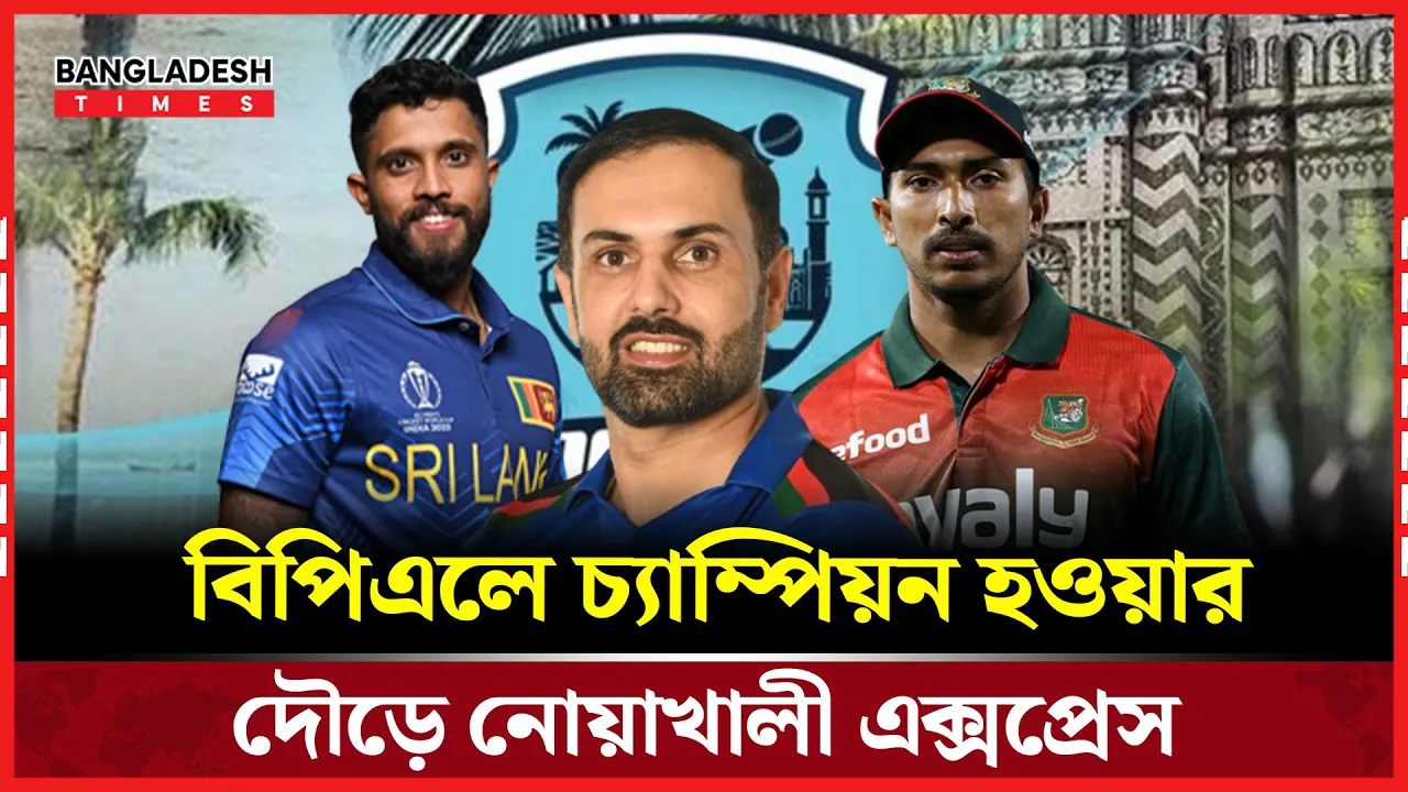 বিপিএলে অংশ নিয়েই নোয়াখালীর বাজিমাত