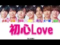 【フル/歌割り】初心Love-なにわ男子