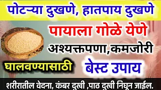 पायाला गोळे येणे, अशक्तपणा,कमजोरी,हातपाय दुखणे गुडघेदुखी यासाठी बेस्ट उपाय डॉ कृष्णा उपचार #trend 