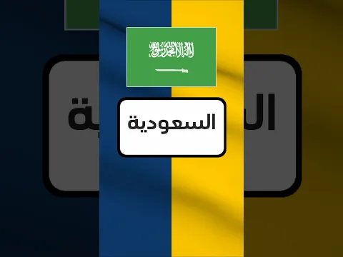 الاذكياء فقط | خمن اسم الدولة #53