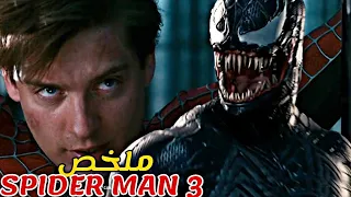 بطل خارق يساعد الناس لكن سيطر عليه كائن فضائي حوله الوحش يق تل أصدقائه الجزء الثالث Spider Man 