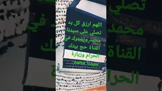 اللهم ارزق كل يد تصلي على سيدنا محمد وتشترك في القناة حج بيتك الحرام وزيارة سيدنا محمد الشعراوي 