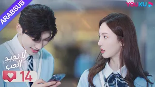 لا نجيد الحب الحلقة 14 جين تشين وانغ زي يي وانغ شوانغ مسلسل رومانسي حلو YOUKU 