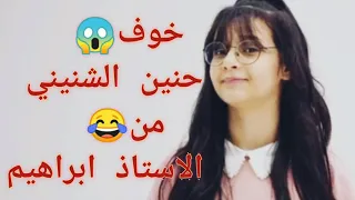 ليش حنين الشنيني خافت من الاستاذ ابراهيم ابو جبل 