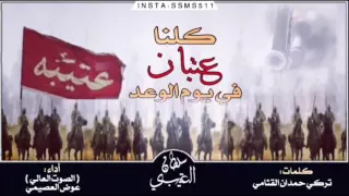 كلنا عتبان في يوم الوعد كلمات تركي حمدان القثامي أداء الصوت العالي عوض العصيمي  كلنا عتبان في يوم الوعد كلمات تركي حمدان القثامي أداء الصوت العالي عوض العصيمي