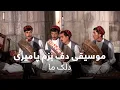 Download Lagu موسیقی دف بزم پامیری - دلک ما / Daff Bazem Pamiri - Delak Maa