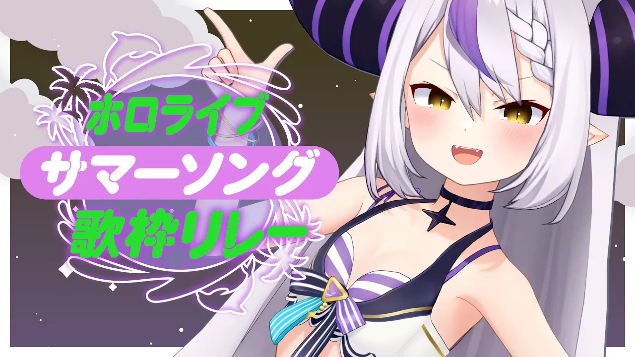 【#ホロサマ歌枠リレー 】おっはよ～！！朝からぶち上げていこう！夏！ 🌻【ラプラス・ダークネス/ホロライブ】