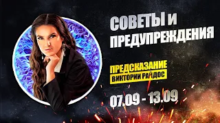 Советы и предупреждения. Предсказание Таро Райдос (07.09)