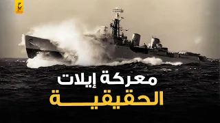 إيلات العملية السرية التي أهانت فيها مصر البحرية الإسرائيلية بكمين عبقري دندنها