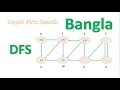 Depth First Search DFS Bangla