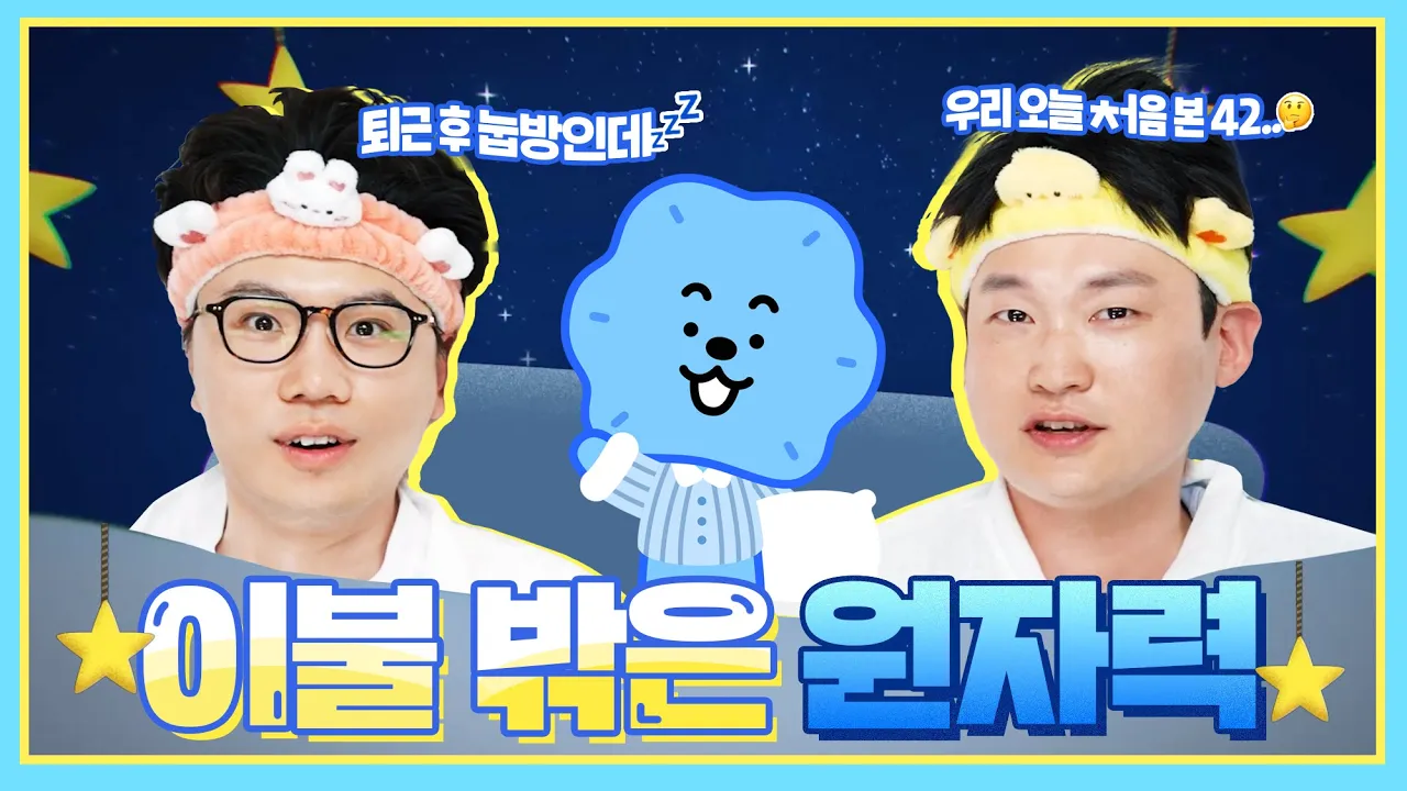 이불 밖은 원자력 1회 🛏️ - 연구원들의 본격 눕방 토크쇼