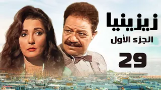 مسلسل زيزينيا الجزء الأول يحيى الفخراني آثار الحكيم الحلقة التاسعة والعشرون Zezenia 1 