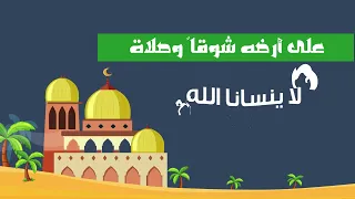 لن ينسانا الله بدون موسيقى دندنها