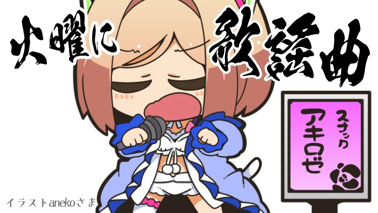 【歌謡曲縛り歌枠】第4夜 | アキロゼの #火曜に歌謡曲 /Japanese old CITY POP【Aki Rosenthal/ホロライブ】