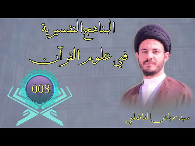 ⁣008 | المناهج ُالتفسيرية في علوم القران | سيد رياض الفاضلي