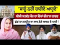 Download Lagu 'ਸਾਨੂੰ ਨਹੀਂ ਚਾਹੀਦੇ ਆਹੁਦੇ'ਸਟੇਜ ਤੋਂ ਬੀਬੀ Satwant Kaur  ਦਾ ਹਿੱਕਾਂ ਚੀਰ'ਦਾ ਭਾਸ਼ਣਛੱਡ'ਤਾ ਹਰਪ੍ਰੀਤ ਦਾ ਸਾਥ,