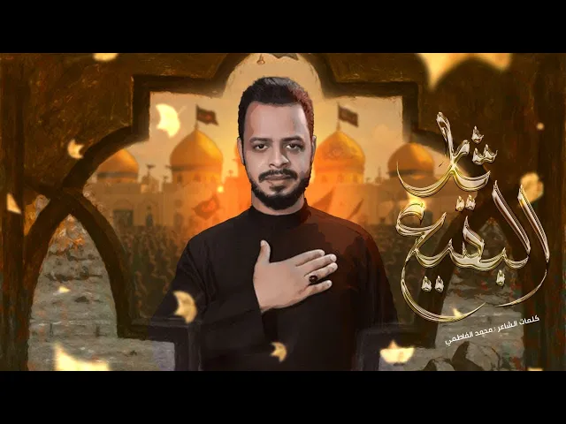 ⁣ثار البقيع | حيدر البياتي 1446 هـ