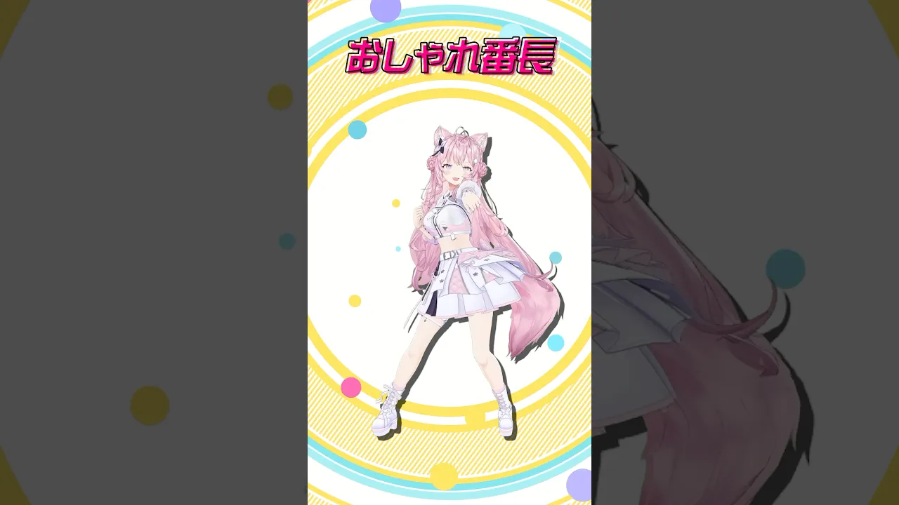 おしゃれ番長踊ってみた！！? #shorts #dance #ダンス #ホロライブ #博衣こより