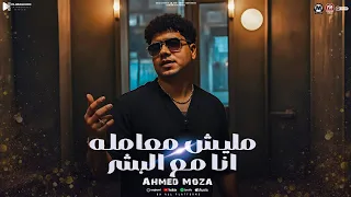 مليش معامله مع البشر طب انتحر يقولو مات كفر السلطان احمد موزه ترند الموسم شعبى 2025 