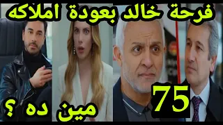التفاح الحرام الجزء الثالث الحلقه 75 عودة أملاك خالد وبقي غني تاني 