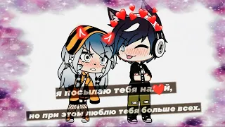 НЕНАВИСТЬ И ЛЮБОВЬ ОЗВУЧКА СЕРИАЛА GACHA LIFE 