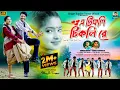 Download Lagu A Tikli Tikli Re | এ টিকলি টিকলি রে | Kundan Kumar | Kanika Karmakar | New Purulia Video Song 2024