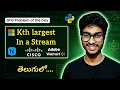 Kth Largest In a Stream GeeksforGeeks Telugu