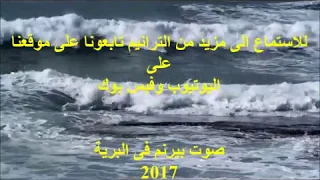 ترنيمة أبدا ما طلبت طلبة جديدة لـــ صوت بيرنم فى البرية 