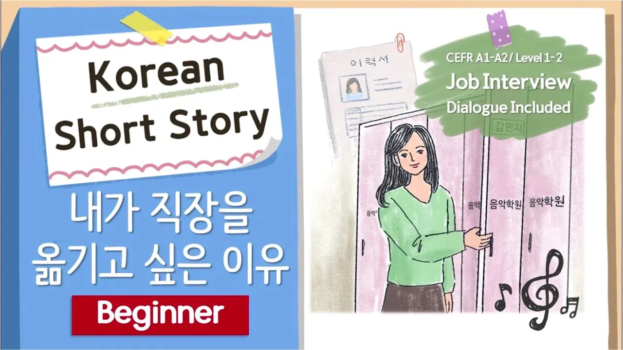 BEGINNER Korean Story | Why I want to leave my current job🤔🎵 | A1-A2 | Korean Listening Practice