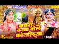 Lagu Live - कवना बने बोले कोयलिया |#DeviPachra | Kawna Bane Bole Koyaliya |#BhaktiGaana #Anjali Bhardwaj