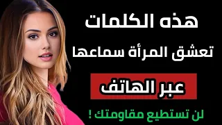 أقوى الكلمات التي تجعل المرأة تعشقك عبر الهاتف أسرار الجاذبية بالكلام 