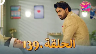 ملح الحب الحلقة 139 