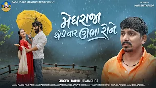 Rahul Javanpura | Meghraja Thodi Var Ubha Rone | Letest Gujarati Monsoon Song | Bapji Studio
